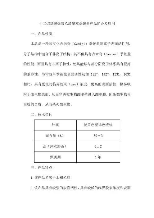 十二烷基胺聚氧乙烯醚双季铵盐产品简介及应用
