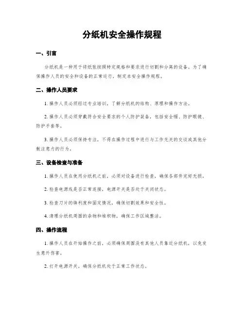 分纸机安全操作规程
