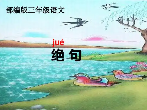 人教部编版三年级下册语文课件：1 古诗三首-绝句1(共21张PPT)