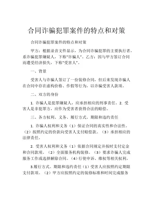 合同诈骗犯罪案件的特点和对策