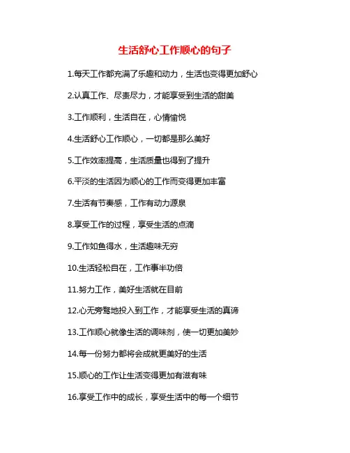 生活舒心工作顺心的句子