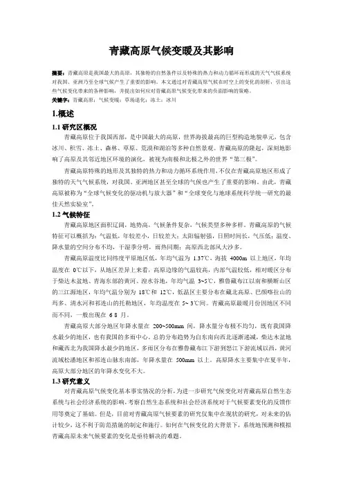 青藏高原气候变化及其影响