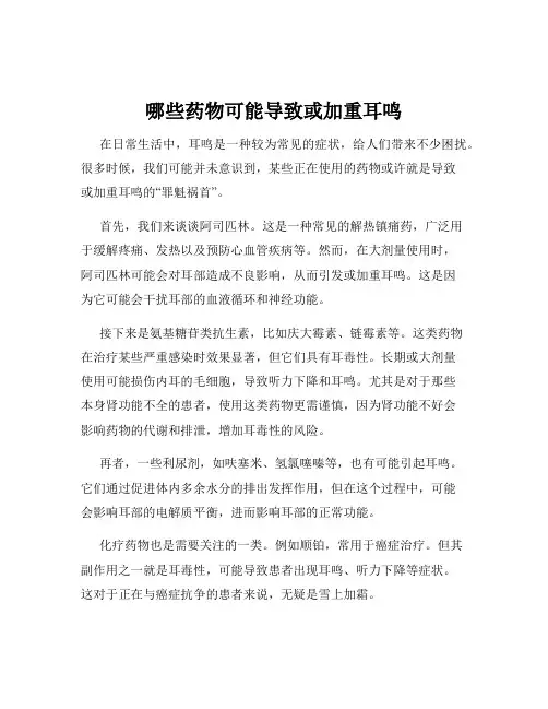 哪些药物可能导致或加重耳鸣
