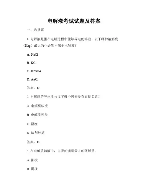 电解液考试试题及答案