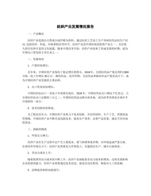 纺织产业发展情况报告