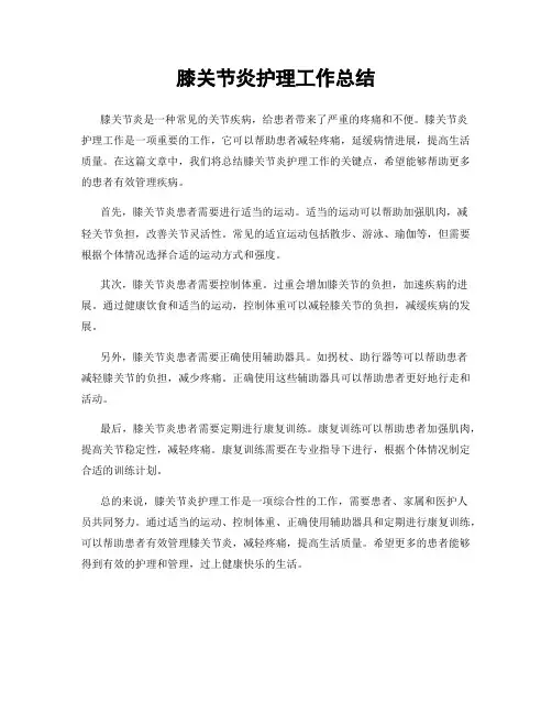 膝关节炎护理工作总结