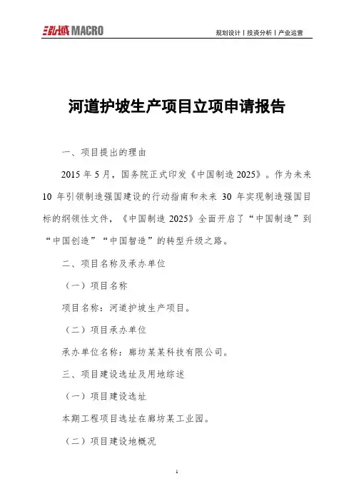 河道护坡生产项目立项申请报告