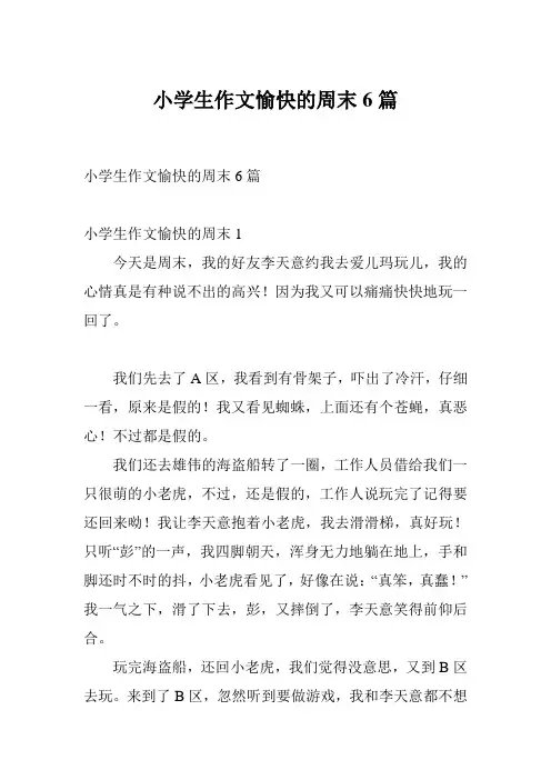 小学生作文愉快的周末6篇
