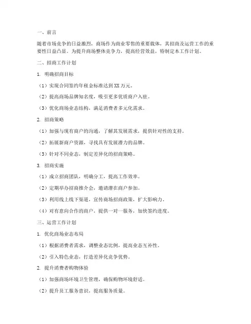 商场招商及运营工作计划