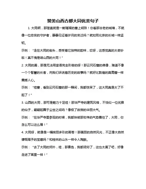赞美山西古都大同优美句子