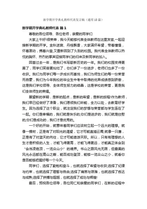 新学期开学典礼教师代表发言稿（通用18篇）