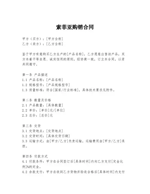 索菲亚购销合同