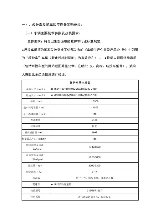 一救护车及随车医疗设备采购要求车辆主要技术参数及改装