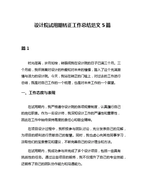 设计院试用期转正工作总结范文5篇