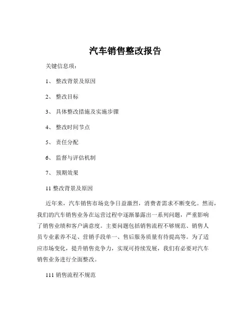 汽车销售整改报告