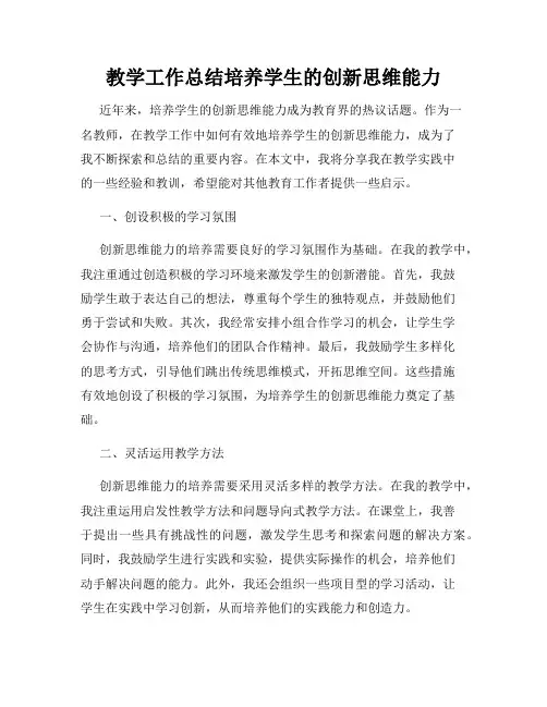 教学工作总结培养学生的创新思维能力