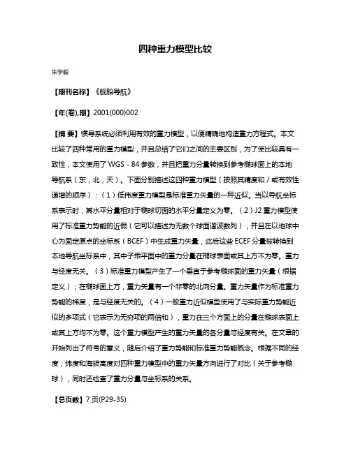 四种重力模型比较