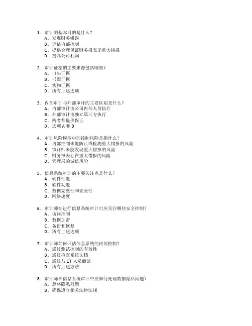 审计理论与信息系统审计测试 选择题 57题