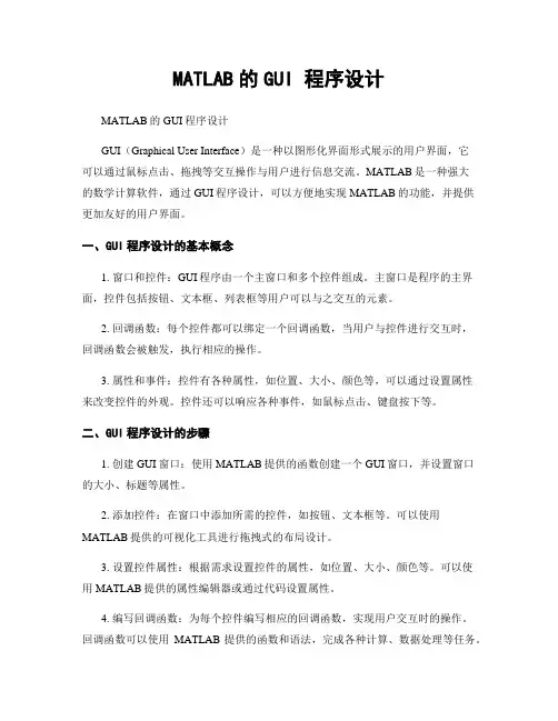 MATLAB的GUI 程序设计