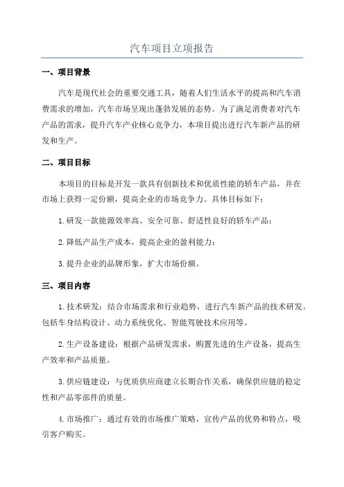 汽车项目立项报告
