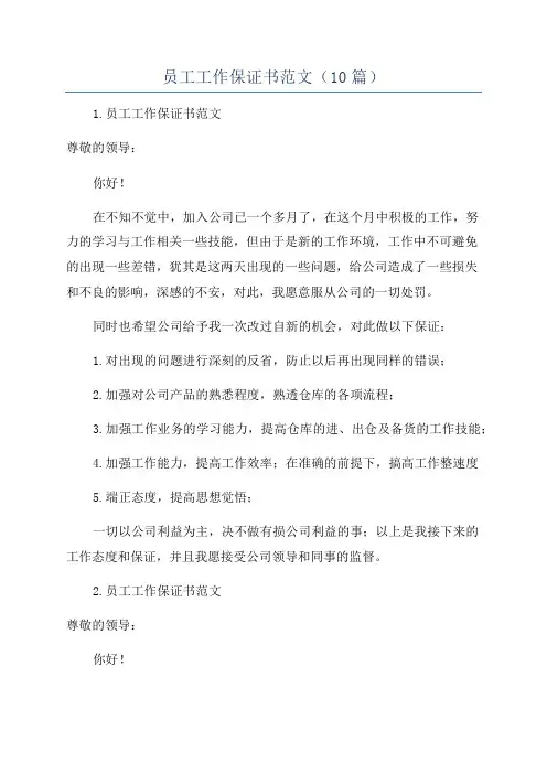 员工工作保证书范文(10篇)