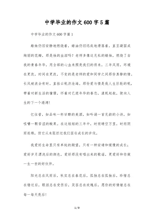 初中毕业的作文600字5篇