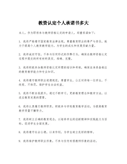 教资认定个人承诺书多大