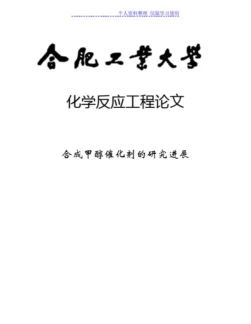 合成甲醇催化剂研究报告进展