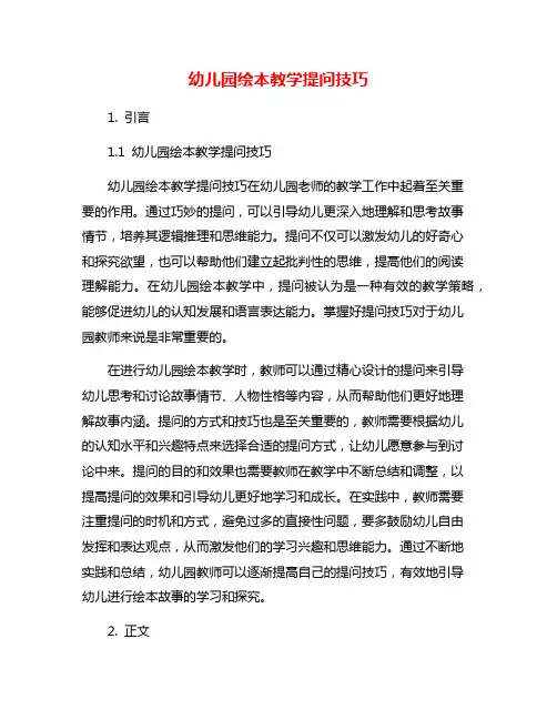 幼儿园绘本教学提问技巧
