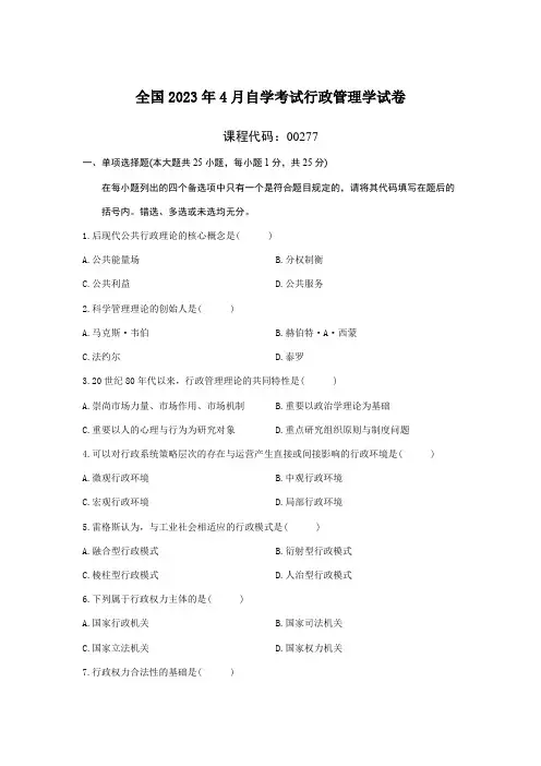2023年全国4月自学考试行政管理学试题+答案