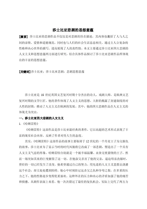 莎士比亚悲剧的思想意蕴