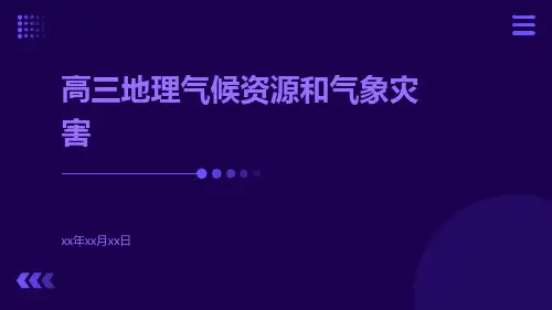 高三地理气候资源和气象灾害