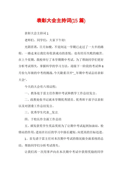 表彰大会主持词(15篇)