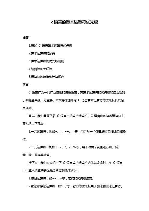 c语言的算术运算符优先级