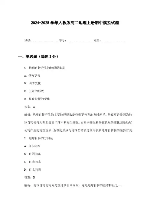 2024-2025学年人教版高二地理上册期中模拟试题及答案