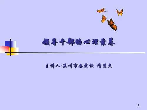 领导干部的心理素养