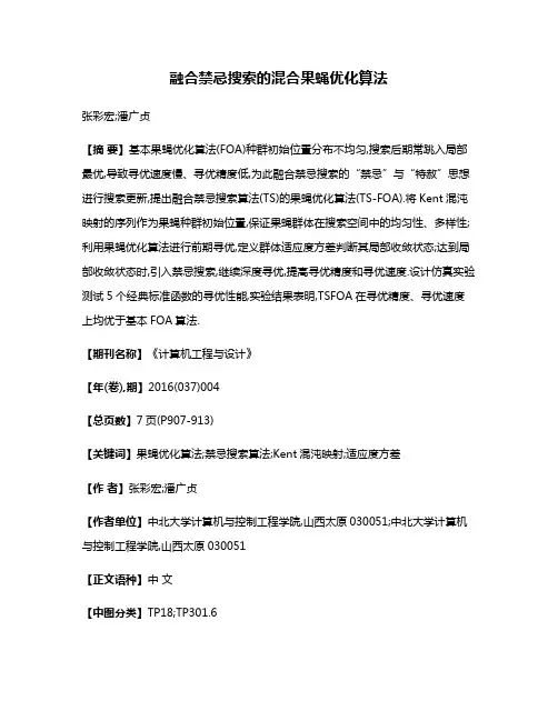 融合禁忌搜索的混合果蝇优化算法