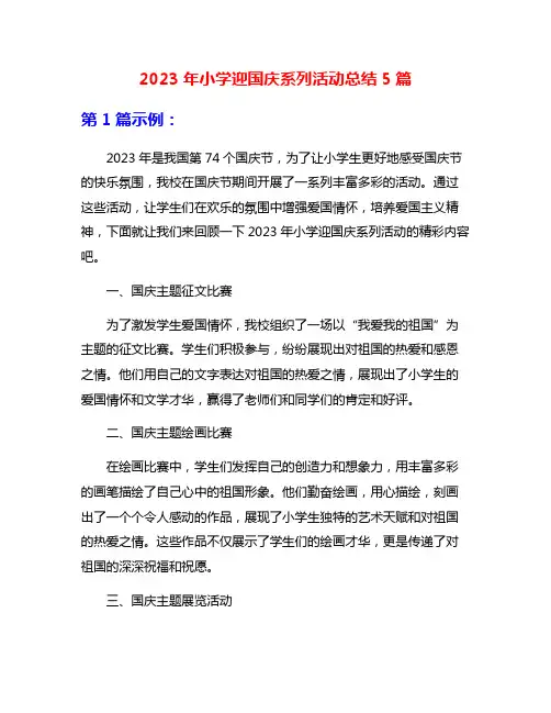 2023年小学迎国庆系列活动总结5篇