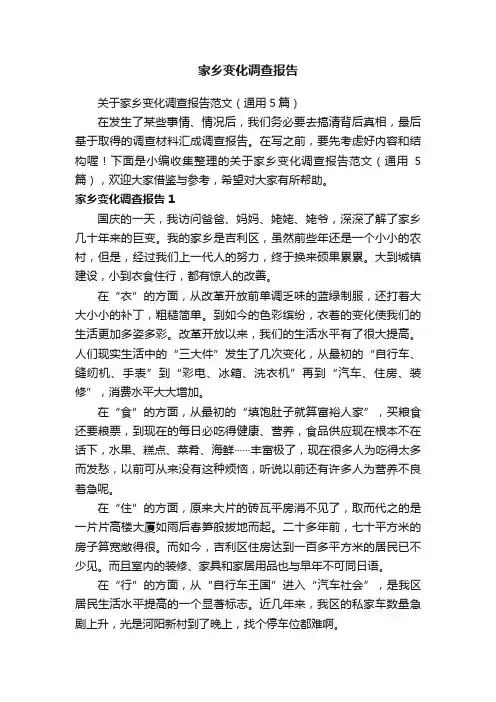 关于家乡变化调查报告范文（通用5篇）