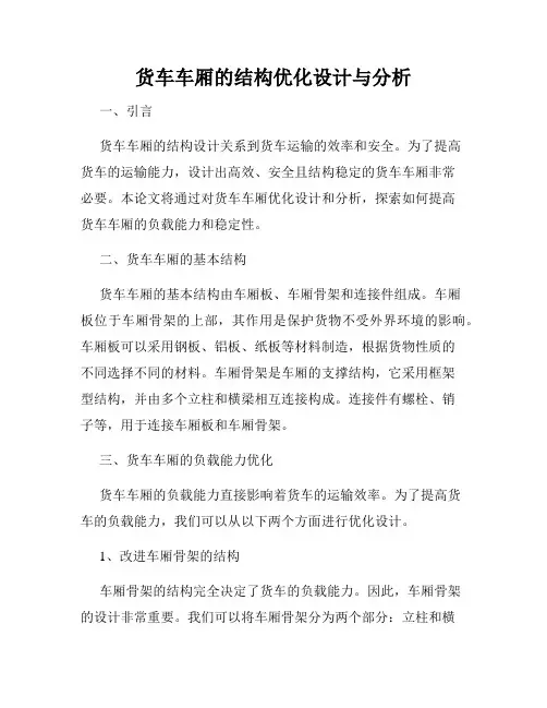 货车车厢的结构优化设计与分析