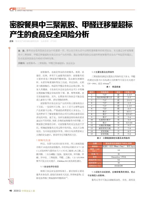密胺餐具中三聚氰胺、甲醛迁移量超标产生的食品安全风险分析