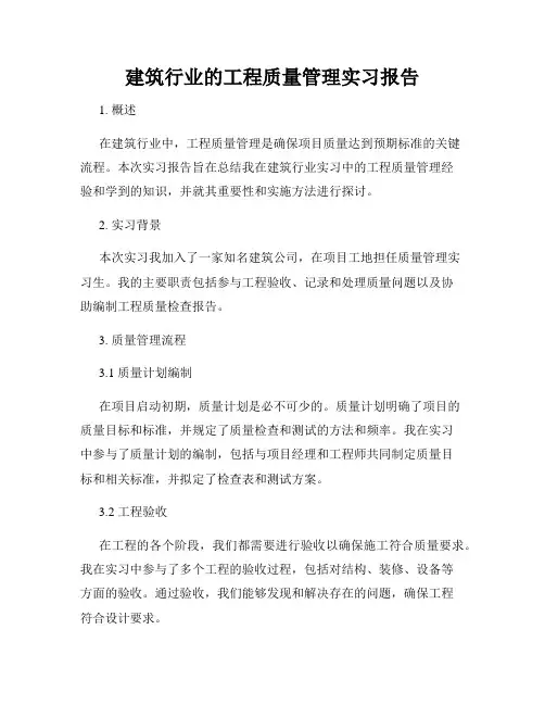 建筑行业的工程质量管理实习报告