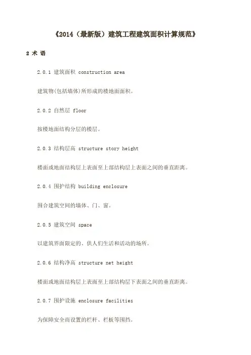 最版建筑工程建筑面积计算规范