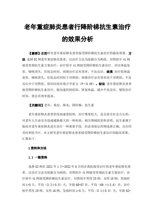 老年重症肺炎患者行降阶梯抗生素治疗的效果分析