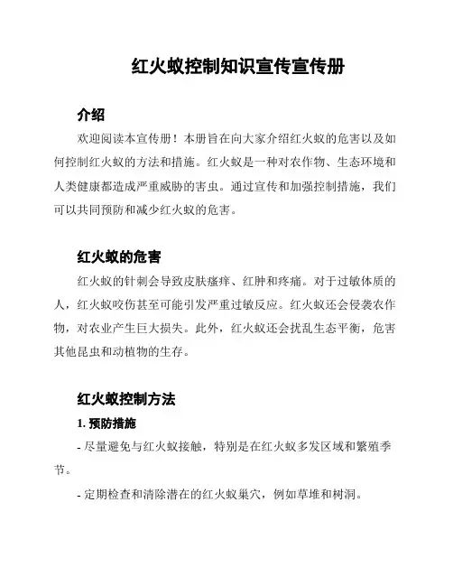 红火蚁控制知识宣传宣传册