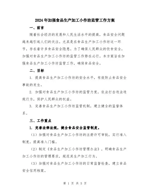 2024年加强食品生产加工小作坊监管工作方案