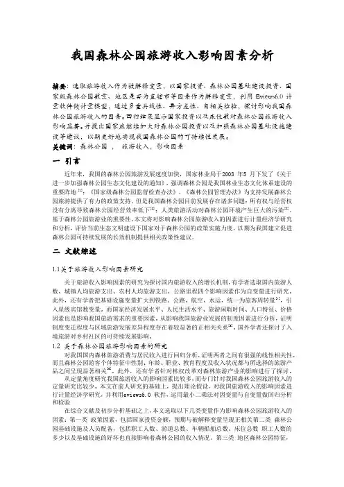 我国森林公园旅游收入影响因素分析-计量经济学论文
