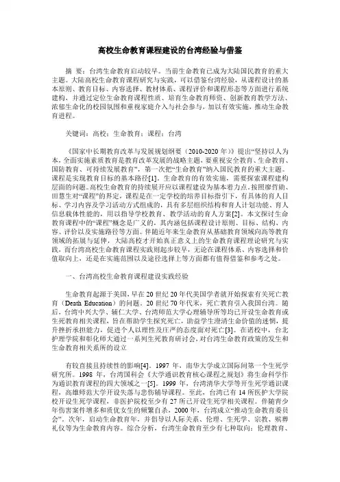 高校生命教育课程建设的台湾经验与借鉴