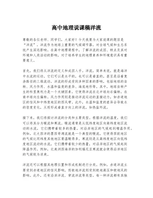 高中地理说课稿洋流