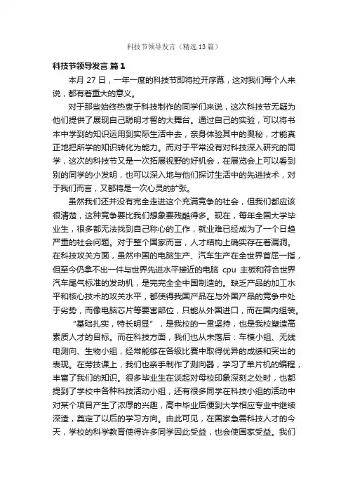 科技节领导发言（精选13篇）